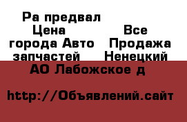 Раcпредвал 6 L. isLe › Цена ­ 10 000 - Все города Авто » Продажа запчастей   . Ненецкий АО,Лабожское д.